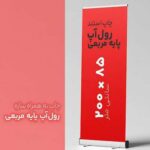 اجاره رول آپ