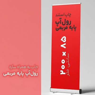 اجاره رول آپ